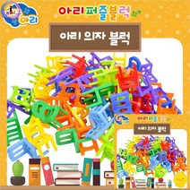 퍼즐블럭 의자 5살블럭 블럭