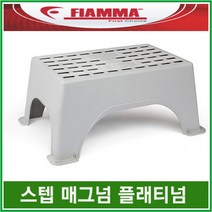 리오아웃도어 FIAMMA 피아마발판 FIAMMA STEP MAGNUM PLATINUM 캠핑카발판, .스텝 플래티넘