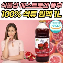석류 착즙 원액 1리터 터키산 석류 진액 엑기스 다양한 섭취방법 음료 요거트 소스재료 40대 50대 여성 건강 음료 추천 HACCP 해썹 인증 고급 선물 pomegranate