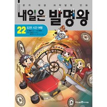 내일은 발명왕, 아이세움, 곰돌이 co., 22권