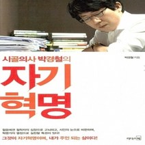 [개똥이네][중고-최상] 시골의사 박경철의 자기혁명