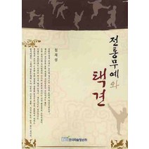 전통무예와 택견, 한국학술정보, 정재성 저