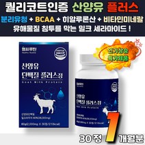 50대 60대 단백질 산양유 단백질 밀크파우더 해썹인증 퀄리고트인증 운동후섭취 힘없을때 홈쇼핑 코스트코 산양유 고단백 고농축 분리유청단백 밀크세라마이드 비타민 미네랄
