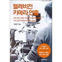 텔레비전 카메라 연출, 커뮤니케이션북스, 조태영