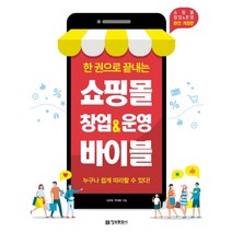 정보문화사 한권으로 끝내는 쇼핑몰 창업 & 운영 바이블, 단품