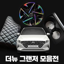 [플렉스해따] 더뉴그랜저 튜닝 악세사리 차량용품 키케이스 도어커버 매트, 43 UV 도어스커프 몰딩-실버
