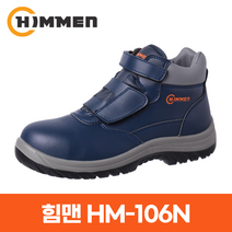 힘맨 안전화 HM-106N 6인치 작업화 보통작업용 벨크로 찍찍이 발목 보호 네이비 천연 가죽 산업화 중단화 225-310mm