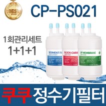 쿠쿠 CP-PS021 고품질 정수기 필터 호환 1회관리세트, 필터단품03_UF멤브레인필터