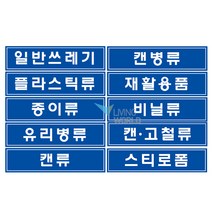리빙월드 분리수거 스티커(대) 35cmx8.5cm, 일반쓰레기