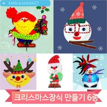 크리스마스 산타 만들기 키트 유치원 어린이집 미술수업 장식품 소품, 눈사람(4408)