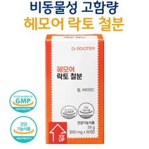 닥터루템 헤모어 락토 철분 임산부 비동물성 비헴철 철분제 사은품 증정, 1개, 60정