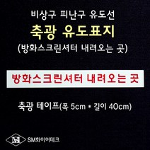 축광유도표지 P.P 1T 방화스크린셔터 내려오는곳 (5cm x 40cm) SMU-08