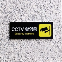 아크릴마트 CCTV 촬영표시판 CCTV그림 CCTV안내문 CCTV안내표지판, 디자인 KCP-05 / 사이즈 200 x 80 mm