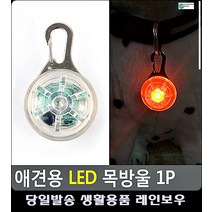 댕댕이 야간 산책용 안전 LED 목방울 반려동물용품점 애완용품점 강아지용품 리빙소품