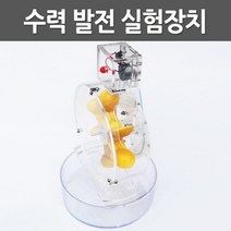 원리가 보이는 투명 수력발전 전기 실험장치 과학놀이 전기발생 기자재 초등 수업 학생 돌봄 학교
