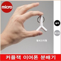 옵토프로 1+1이어폰 듀얼잭 커플잭 Y잭 분배기 연결재 더블잭 케이블, 화이트, 열쇠고리형