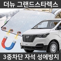 카템 더뉴 그랜드스타렉스 성에방지커버 앞유리 덮개, 2.마그네틱 대형