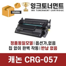 캐논 CRG-057 대용량 LBP228 LBP223dw MF442dw MF449dw 토너, CRG-057 일반용량 칩없는 정품동일 토너 완제품