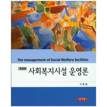 사회복지시설 운영론, 양서원, 박종팔 지음