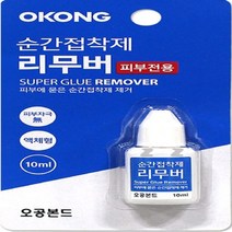 나skswint_오공 순간접착제 리무버 피부전용 리무 액체 제거 접착제용 피부용 제거제 용접착제♥winters, ♥나누리겨울!