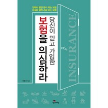 당신이 믿고 가입한 보험을 의심하라정확히 알면 돈이 되는 보험 어설피 알면 손해 보는 보험