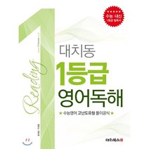 대치동 1등급 영어독해:수능 내신 1등급 필독서, 대치북스