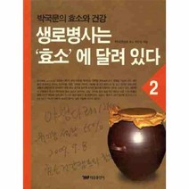 이노플리아 생로병사는 효소에 달려있다 2 박국문의 효소와 건강, One color | One Size@1