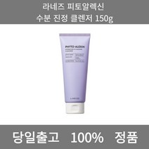 [본사 정품 당일출고] 라네즈피토알렉신 수분 진정 클렌저 150g 폼클렌징 폼클렌징추천 여드름폼클렌징 남자폼클렌징 버블폼클렌징 클렌징 클렌징오일 클렌징폼 클렌징폼추천 클렌징젤