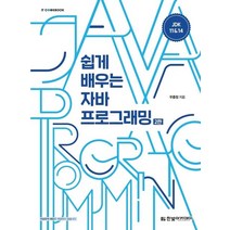 쉽게 배우는 자바 프로그래밍, 한빛아카데미, 9791156645146, 우종정 저