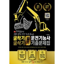 2024 굴착기 굴삭기 운전기능사 필기 기출문제집 PD 혼공쌤 지식오름