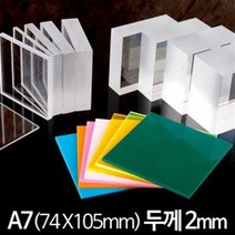 아크릴 판 재단 A7 74X150mm 두께2mm, 반투명백색
