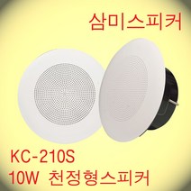 KC-210S / 6인치 타공 190파이 10W 천정형스피커 ABS 핫세일적용제품