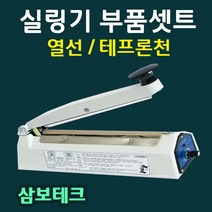 삼보테크 부품셋트 실링기부품 열선 테프론천 소모품 실링기열선 실링기부품셋트 실리콘고무 삼보테크부품 삼보테크열선, 7.SK410-5mm(열선2+테프론천2)