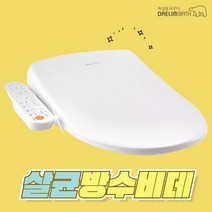 대림바스 DDS-S1550A 필터없는 살균 방수 비데 구입 IPX5등급, DDS-S1550A 직접설치