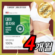 프리미엄 미국 직수입 대마종자유 햄프씨드 햄프시드 헴프씨드 햄푸씨드 대마종지유 태마종자유 오메가 369 다이어트 무부형제 항산패 보조제 직장인 부모님 30대 40대 50대 60대, 120캡슐(4개월)