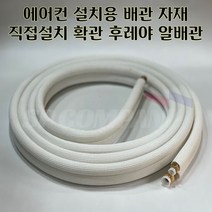 12-6 배관 5m 8m 10m 12m 15m 12/6 후레야 확관 알배관 에어컨 직접설치 가능 후레아, 12/6 후레야 5m 확관배관