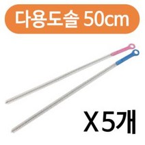 제이스토어 / 다용도 긴세척솔 배관솔 틈 파이프청소솔50cm x 5개, 개구◇상품선택◇