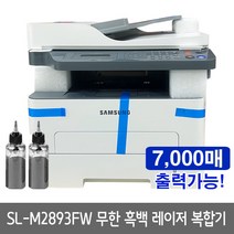 삼성 SL-M2893FW 무한 흑백팩스복합기 7000매 출력가능