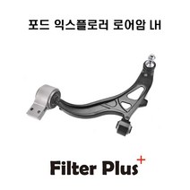 포드 익스플로러 하체 부품 로어암 GB5Z3079G LH