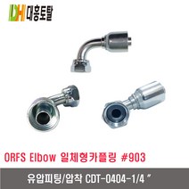 [대흥토탈]유압피팅 압착 903 CDT0404-1/4인치