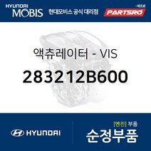 액츄레이터-VIS (283212B600) 벨로스터 아반떼 엑센트 I30 현대모비스부품몰