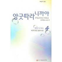 빠알리 경장 앙굿따라 니까야 4(여섯의 모음 일곱의 모음):숫자별로 모은 경, 초기불전연구원