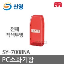 신영 PC소화기함 1구 소화기 보관함 SY-7008NA, 추가01-받침대 SY-7008NST (적색), 1개