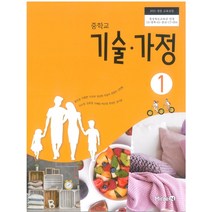 중학교 기술가정 1 미래엔 윤인경 교과서 2023년사용 최상급