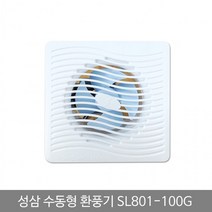 c23 성삼 환풍기(수동)SL 801-100G, 상세페이지 참조