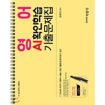 영어 AI확인학습 기출문제집:9급 7급 공무원 시험대비, 박문각