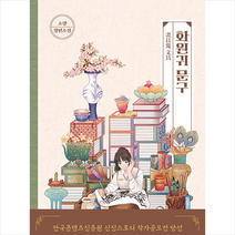 화원귀 문구 + 미니수첩 증정, 고즈넉이엔티, 소향