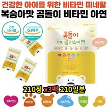 5살 6살 유치원 초등생 종합비타민 아연 건강기능 항산화 면역기능 맛있는 영양제 210일분 어린이 영양보충 면역력 복숭아맛 씹어먹는 녹여먹는 비타민 B C D E