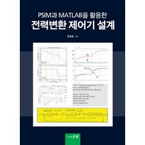 PSIM과 MATLAB을 활용한 전력변환 제어기 설계, 김일송 저, 홍릉