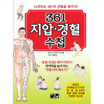 지식서관 361 지압 경혈 수첩 + 미니수첩 증정, 최수찬